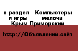  в раздел : Компьютеры и игры » USB-мелочи . Крым,Приморский